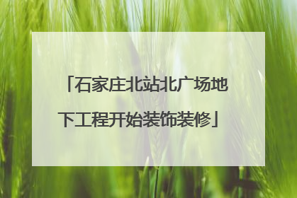 石家庄北站北广场地下工程开始装饰装修