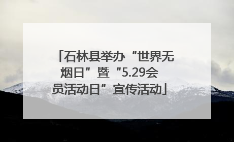 石林县举办“世界无烟日”暨“5.29会员活动日”宣传活动