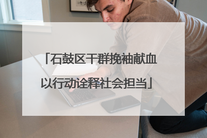石鼓区干群挽袖献血 以行动诠释社会担当