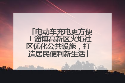电动车充电更方便！淄博高新区火炬社区优化公共设施，打造居民便利新生活
