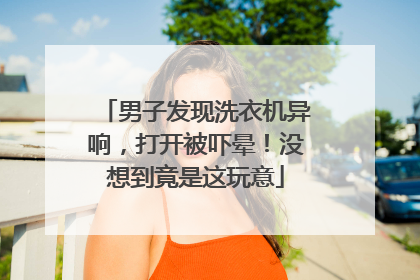 男子发现洗衣机异响，打开被吓晕！没想到竟是这玩意