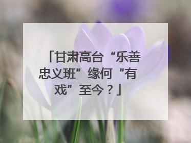 甘肃高台“乐善忠义班”缘何“有戏”至今？