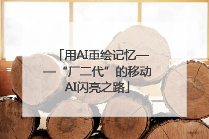 用AI重绘记忆——“厂二代”的移动AI闪亮之路