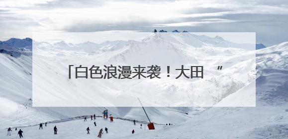 白色浪漫来袭！大田 “五月飞雪” 刷爆朋友圈
