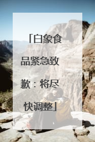 白象食品紧急致歉：将尽快调整