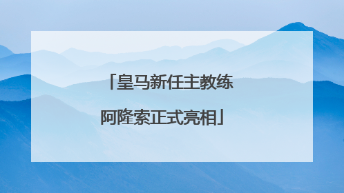 皇马新任主教练阿隆索正式亮相