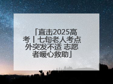 直击2025高考丨七旬老人考点外突发不适 志愿者暖心救助
