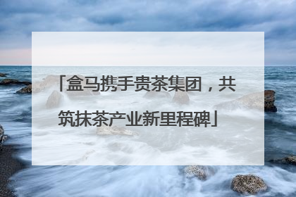 盒马携手贵茶集团，共筑抹茶产业新里程碑