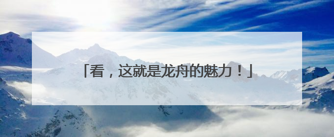 看，这就是龙舟的魅力！
