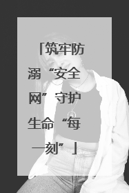 筑牢防溺“安全网”守护生命“每一刻”