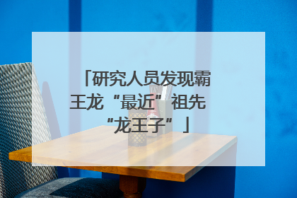 研究人员发现霸王龙“最近”祖先“龙王子”