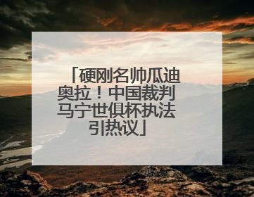 硬刚名帅瓜迪奥拉！中国裁判马宁世俱杯执法引热议