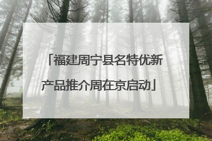 福建周宁县名特优新产品推介周在京启动