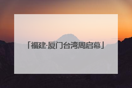 福建·厦门台湾周启幕