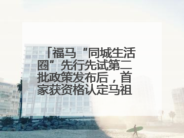 福马“同城生活圈”先行先试第二批政策发布后，首家获资格认定马祖企业来了