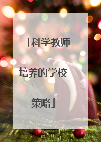 科学教师培养的学校策略