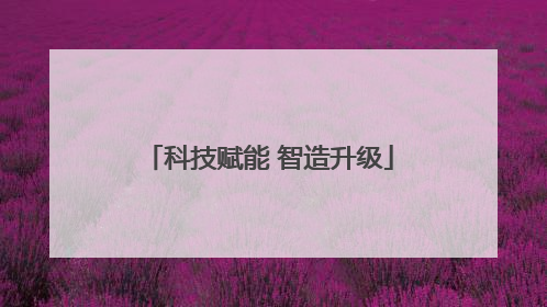 科技赋能 智造升级