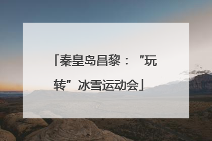 秦皇岛昌黎：“玩转”冰雪运动会
