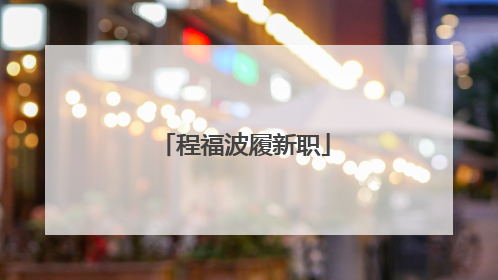 程福波履新职