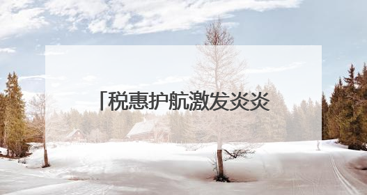 税惠护航激发炎炎夏日“清凉活力”
