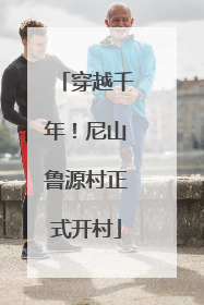 穿越千年！尼山鲁源村正式开村