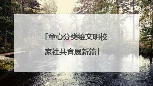 童心分类绘文明校家社共育展新篇