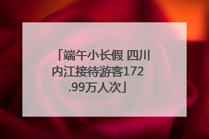 端午小长假 四川内江接待游客172.99万人次