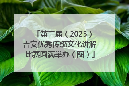 第三届（2025）吉安优秀传统文化讲解比赛圆满举办（图）