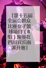 第十五届全运会群众比赛女子篮球项目（B组）预赛在四川宜宾南溪开赛