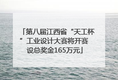 第八届江西省“天工杯”工业设计大赛将开赛 设总奖金165万元