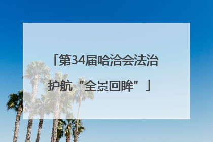第34届哈洽会法治护航“全景回眸”