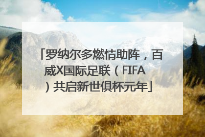 罗纳尔多燃情助阵，百威X国际足联（FIFA）共启新世俱杯元年