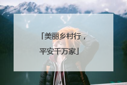 美丽乡村行，平安千万家