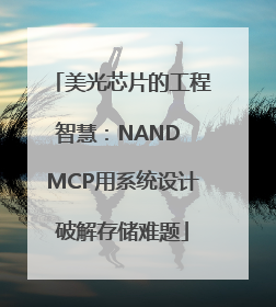 美光芯片的工程智慧：NAND MCP用系统设计破解存储难题