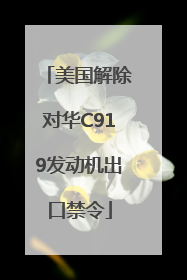 美国解除对华C919发动机出口禁令