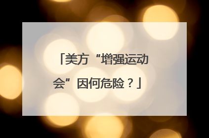 美方“增强运动会”因何危险？