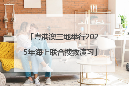 粤港澳三地举行2025年海上联合搜救演习