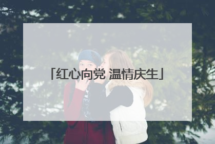 红心向党 温情庆生