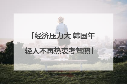 经济压力大 韩国年轻人不再热衷考驾照