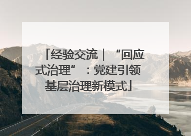 经验交流｜“回应式治理”：党建引领基层治理新模式