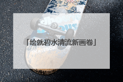 绘就碧水清流新画卷