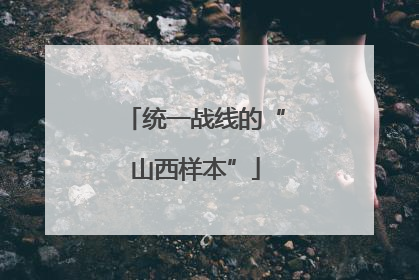 统一战线的“山西样本”