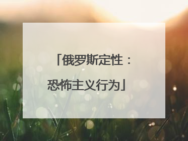 俄罗斯定性：恐怖主义行为