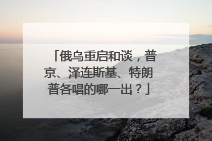俄乌重启和谈，普京、泽连斯基、特朗普各唱的哪一出？