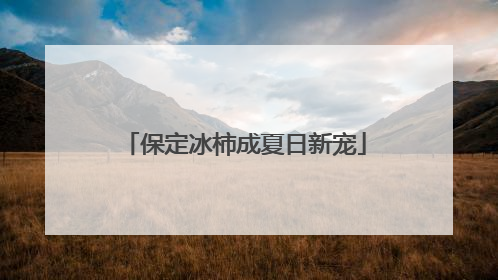 保定冰柿成夏日新宠