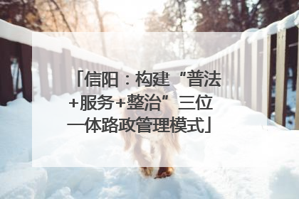 信阳：构建“普法+服务+整治”三位一体路政管理模式