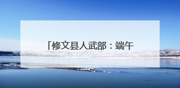 修文县人武部：端午佳节到 粽香满军营