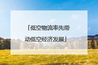 低空物流率先带动低空经济发展