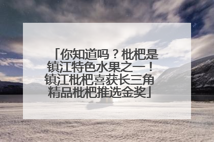 你知道吗？枇杷是镇江特色水果之一！镇江枇杷喜获长三角精品枇杷推选金奖