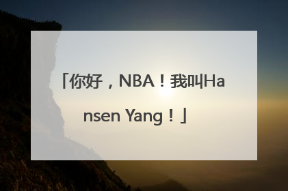 你好，NBA！我叫Hansen Yang！